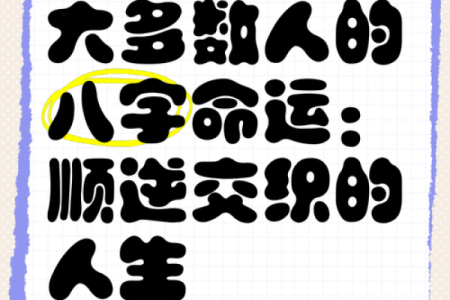 想知道你的人生轨迹？从八字开始