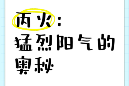 你知道丙火的喜忌吗？掌握这些让你运势大旺