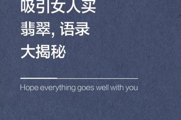 女子命贵：揭秘女性高贵的秘密