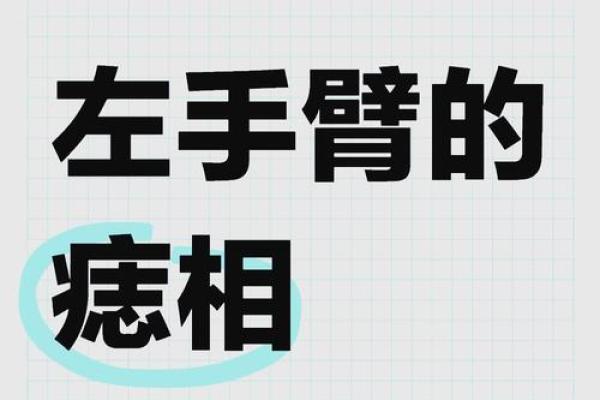 一颗痣改变命运？揭秘男子胳膊痣的神奇传说