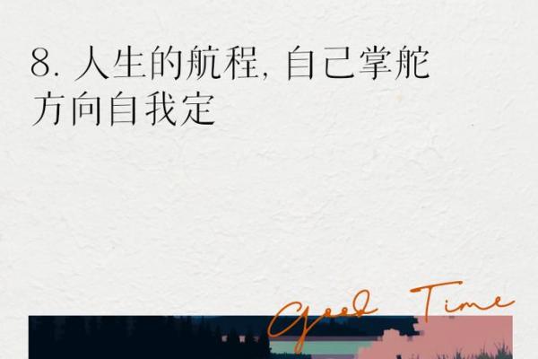 命格孤寂：独自行走的人生旅程