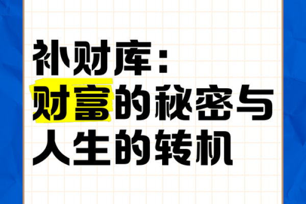 揭秘命里财库：财富运势的神秘之门