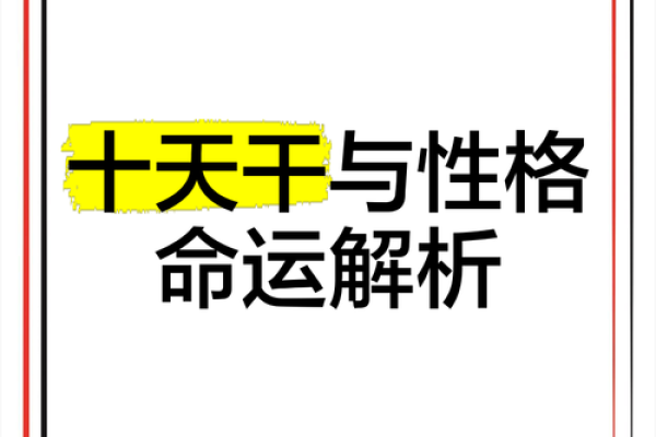 揭秘天干己的独特属性，为什么它在命理中至关重要