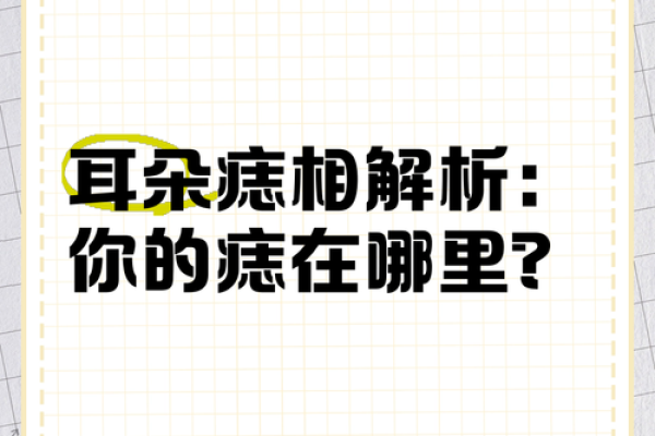 耳朵上的痣，预示着什么？揭秘最准痣相图解
