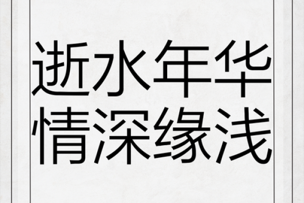 命里事，注定情深缘浅