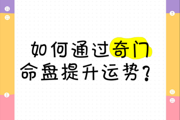 如何通过刻家奇门排盘预测未来运势？