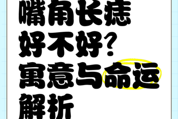 嘴角三角痣：是福是祸，一探究竟