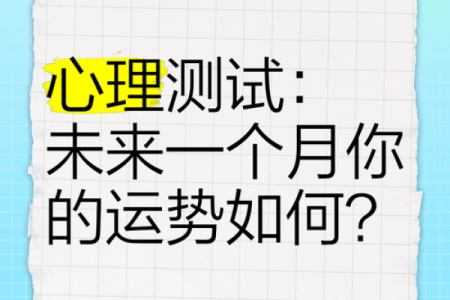 想知道自己的风水运势？免费命理测试帮你看透未来