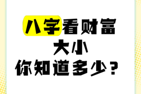 你的八字藏着多少财富秘密？