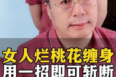 烂桃花缠身？揭秘男人命理中的感情运势