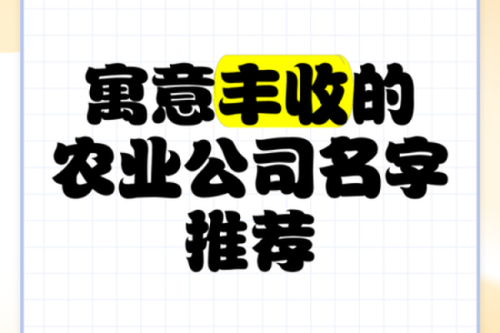 打造独特农资品牌：如何为公司起个响亮名字