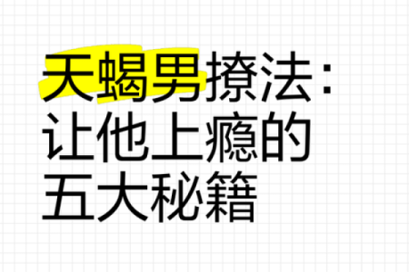 天蝎吸引力，揭秘最佳配对法则