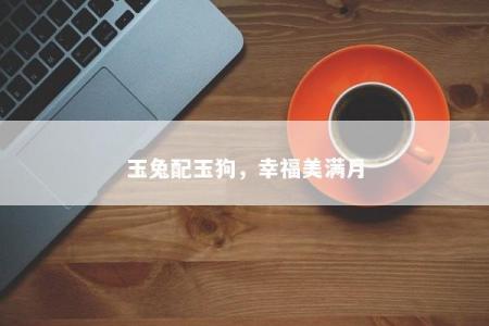 玉兔配玉狗，幸福美满月