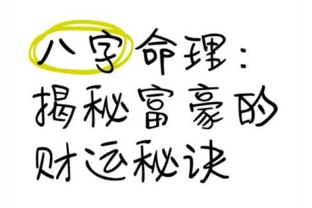 财运大揭秘：从四柱命理看你的财富趋势