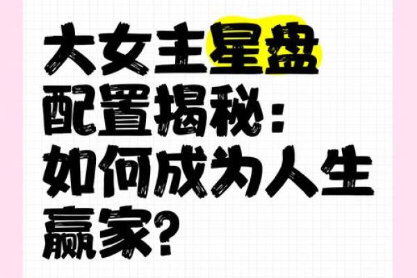揭秘享夫命的神秘魅力：让你成为人生赢家