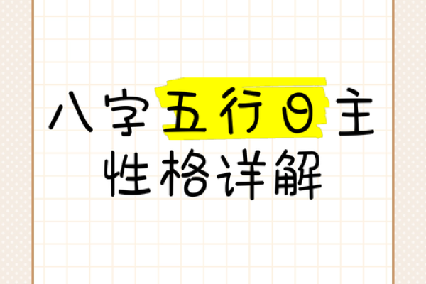 命是看日主？揭秘八字命理的神秘核心