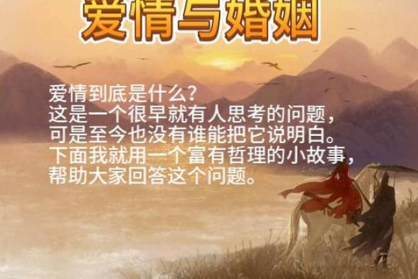 通过八字看婚姻，揭秘爱情与婚姻的真相