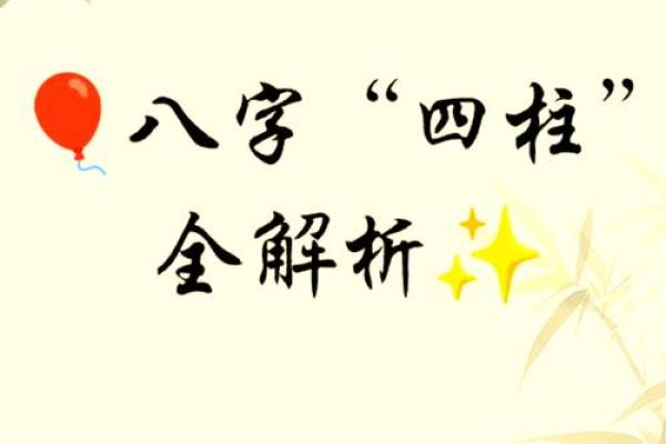 四柱命理深度解析：揭开命运的神秘面纱