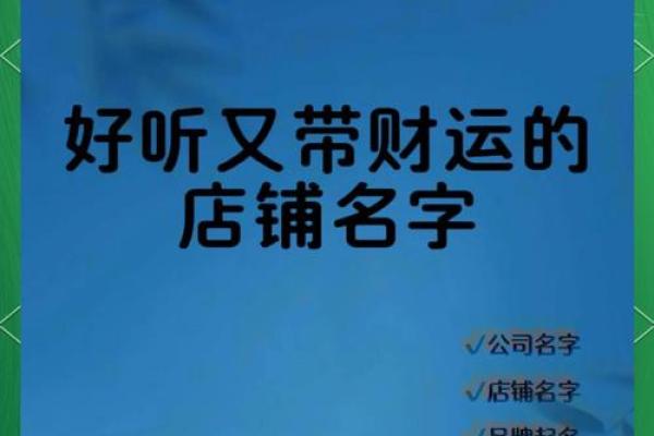 张店起名三大原则，轻松吸引顾客光临