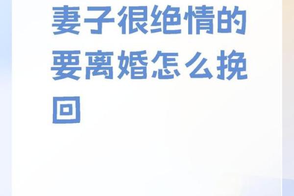 八字克妻的致命信号，你的婚姻走向何方？
