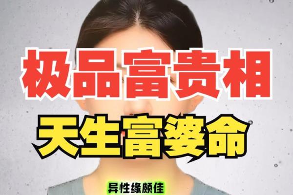 富贵命终归此生：揭秘财富人生的关键特征