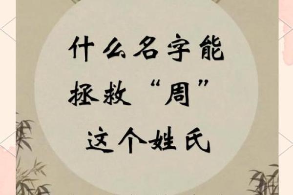 给周姓宝宝起个好名字的关键