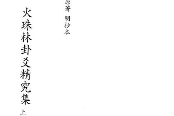 火珠林六爻在线排盘：精准预测未来的秘密武器