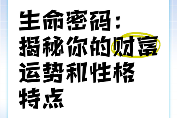 命理大师揭开运势密码，指引你走向成功