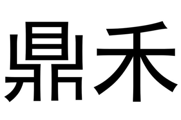 禾字起名，打造与众不同的公司形象
