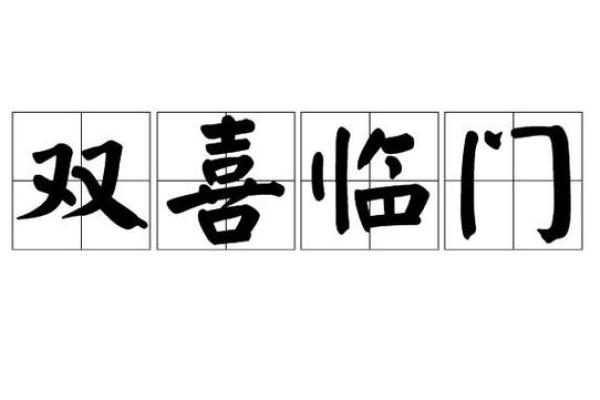 虎啸新春，双喜临门