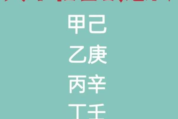 日元天干相合揭秘：如何利用天干提升运势