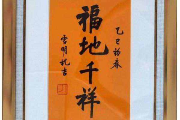 金蛇献瑞，羊年添福