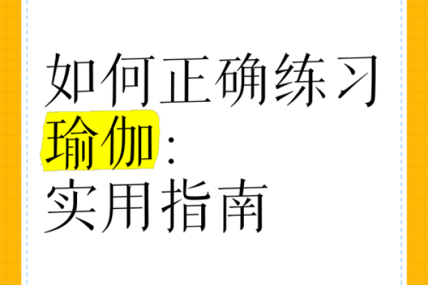 瑜伽起名指南：如何为你的瑜伽品牌取个吸引人的名字