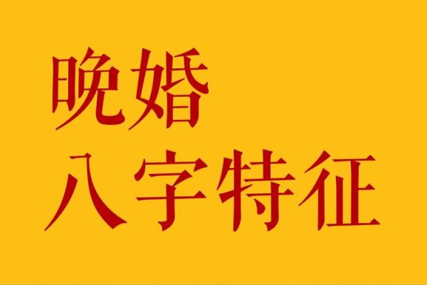 揭秘：这些特质的人，注定晚婚命
