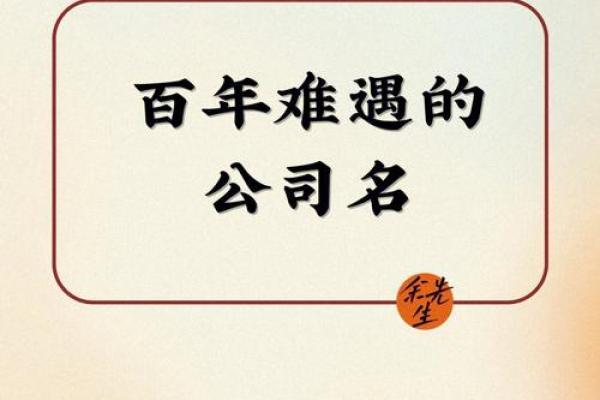 为公司起个引人注目的名字，提升品牌形象的关键