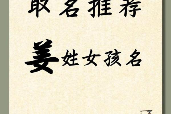 姜姓男孩女孩起名精选：带你发现最有气质的名字