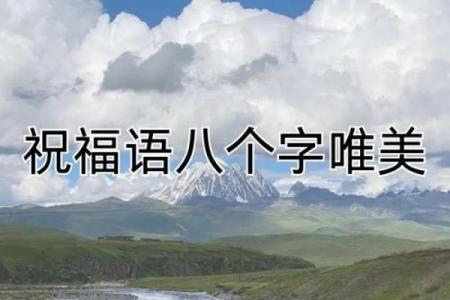 八字祝福语：传递好运的最美语言