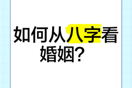 如何通过婚姻八字预测婚姻幸福与否