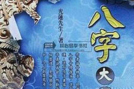 八字究竟是什么？揭开它背后的神秘面纱