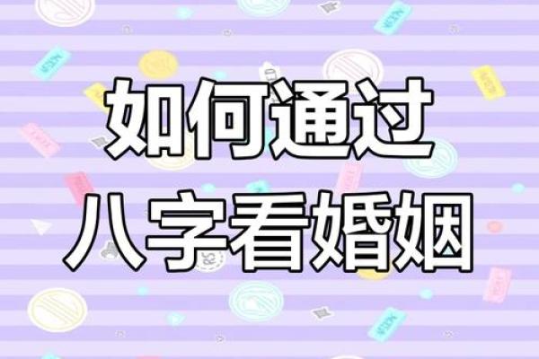 八字算命与婚姻：如何从命理中找到理想伴侣