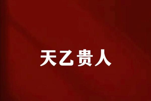 天干遇贵人，命运瞬间逆袭