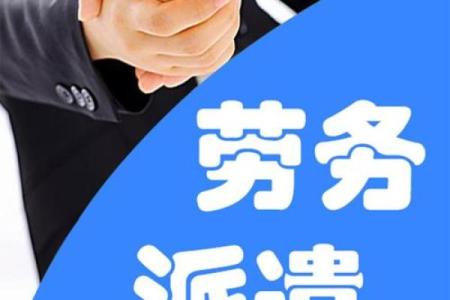 如何为劳务公司取个响亮名字，提升市场竞争力