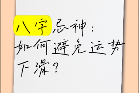 如何通过八字忌神改善运势？掌握这些技巧
