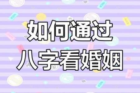 八字算命与婚姻：如何从命理中找到理想伴侣