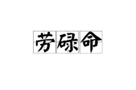算卦结果：你是劳碌命？揭秘命运背后的真相