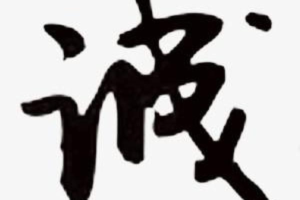 用诚字为公司命名，走向成功的第一步