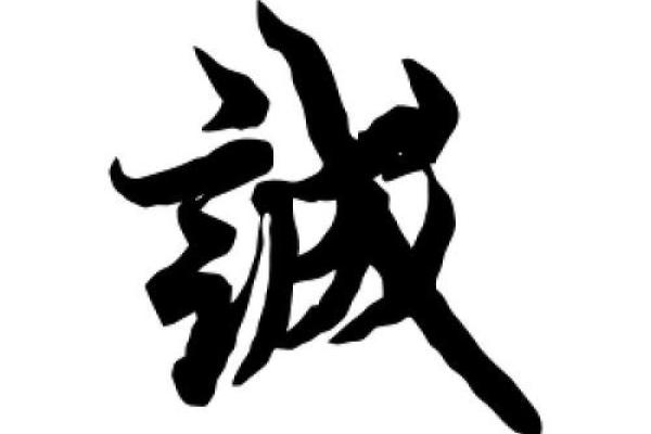 用诚字为公司命名，走向成功的第一步