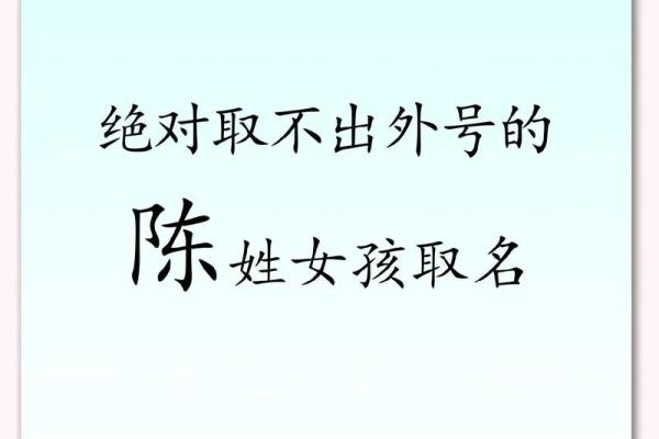 陈姓女孩名字推荐，传承家族荣耀