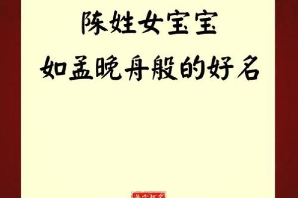陈姓女孩名字推荐，传承家族荣耀