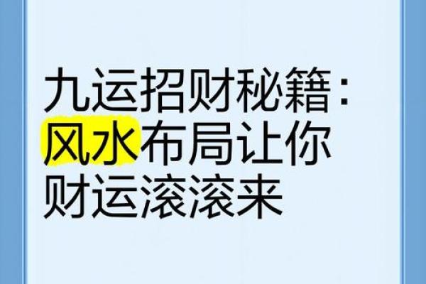 揭秘家居风水，让好运滚滚而来
